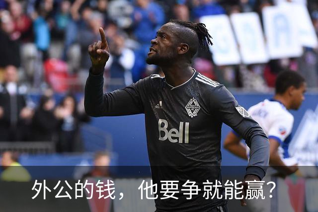 外公的钱，他要争就能赢？