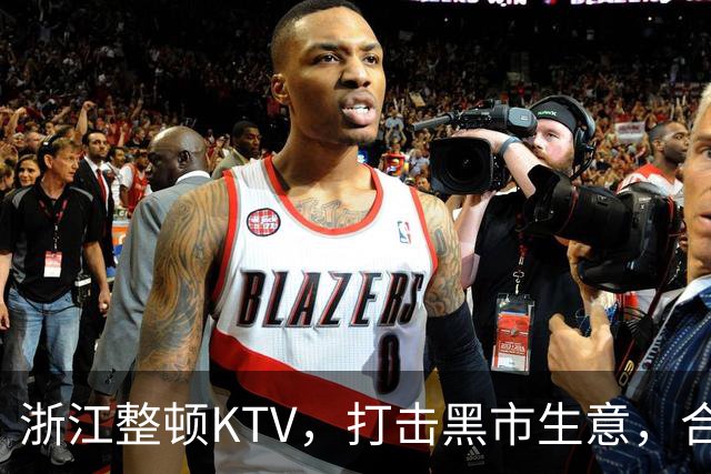 浙江整顿KTV，打击黑市生意，合法娱乐照样嗨翻天！