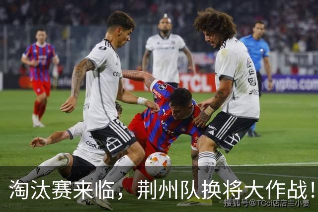 淘汰赛来临，荆州队换将大作战！