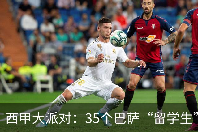 西甲大派对：35个巴萨“留学生”，只有这两队拒绝入场！