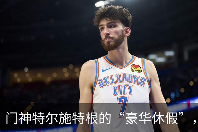 门神特尔施特根的“豪华休假”，为何这次选择“隐退”？